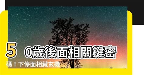 50歲後面相|【50歲後面相】50歲後面相藏玄機！3種面相特徵預示晚年大富大。